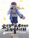 宝可梦:从零开始的小智培养计划