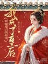 拿稳质子剧本后我成了皇后
