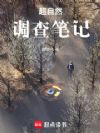 超自然调查笔记