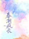 春潮疯长