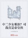 中二少女难治?可我真是帝皇侠