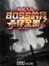 ����ʧ�٣�BOSS����ɱ��ȫͼ