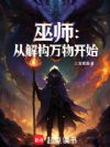 巫师:从解构万物开始