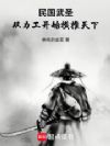 民国武圣,从力工开始横推天下