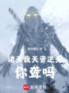 诸天:我天资逆天,你聋吗