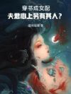 穿书成女配,夫君心上另有其人?