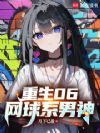 重生06:网球系男神