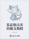 某霍格沃茨的魔文教授
