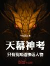 天幕神考,只有我知道神话人物