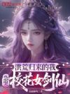 洪荒归来的我,急哭校花女剑仙!
