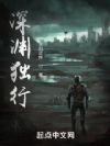 深渊独行