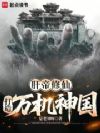 肝帝修仙:打造万机神国