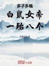 多子多福:白鼠女帝,一胎八个
