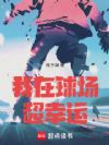 我在球场超幸运