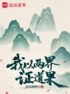 我以两界证道果