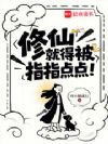 修仙,就得被指指点点!