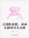 去部队退婚,乖乖女被死对头亲麻