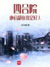 四合院:他们都说我是好人