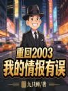 重回2003:我的情报有误