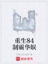 重生84制霸华娱