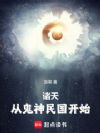 诸天,从鬼神民国开始