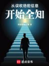 从误收绝密信息开始全知