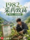 1982��ҩ�¸���ÿ��һ���鱨