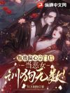叛逃偏心宗门后,当恶女,训狗无数!