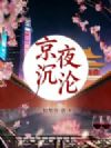 京夜沉沦