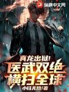 真龙出狱!医武双绝横扫全球!