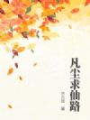 凡尘求仙路