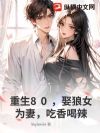 重生80,娶狼女为妻,吃香喝辣