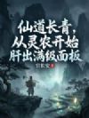 仙道长青,从灵农开始肝出满级面板