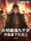 大明最强九千岁,开局拿下万贞儿