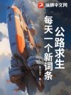 公路求生,每天一个新词条