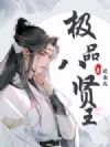 极品八贤王