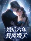 婚后六年,我离婚了
