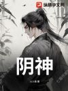 阴神