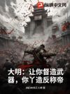 大明:让你督造武器,你丫造反称帝?