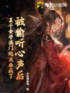被偷听心声后,真千金带满门炮灰杀疯了