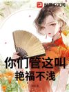 你们管这叫艳福不浅
