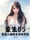 重生85:致富从拯救美娇妻开始