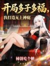 开局多子多福,我打造无上神庭!