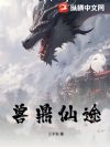 兽鼎仙途