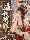 逼我赎罪?我出宫后你们哭什么