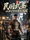 民国武圣,从祥子开始拳镇万国