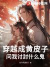 穿越成黄皮子,问我讨封什么鬼?