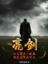 亮剑:从三营长一路杀到集团军总司令