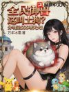 全民御兽:这叫土狗分明是SSS哮天犬