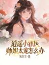 逍遥小邪医:师姐太宠怎么办